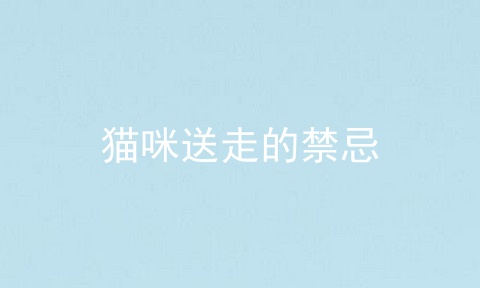 猫咪送走的禁忌