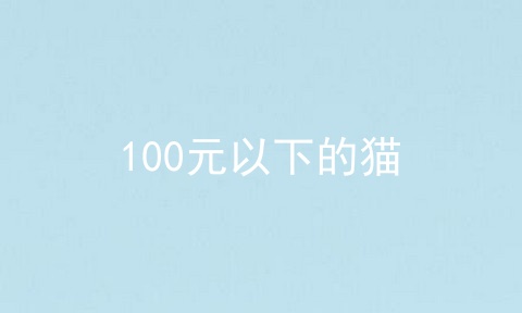 100元以下的猫