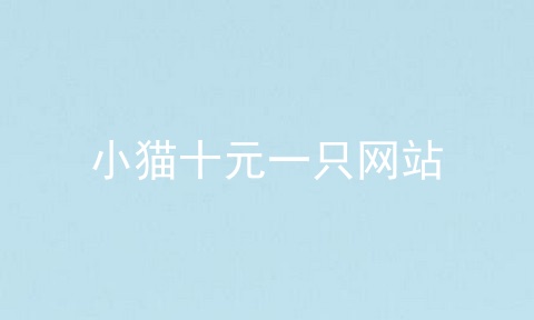 小猫十元一只网站