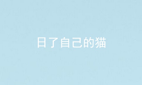 日了自己的猫