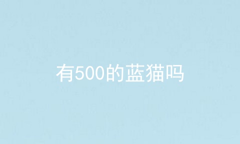 有500的蓝猫吗