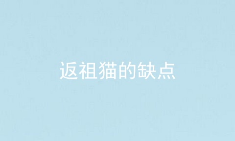 返祖猫的缺点