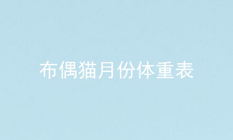 布偶猫月份体重表