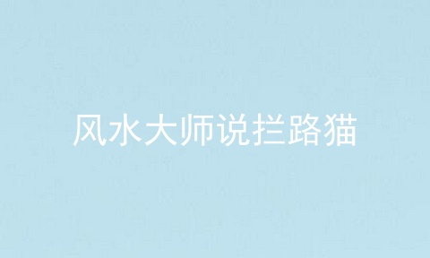 风水大师说拦路猫