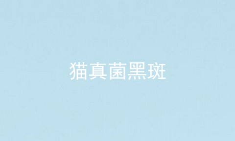 猫真菌黑斑