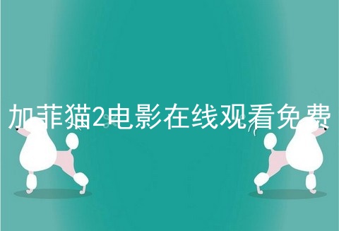 加菲猫2电影在线观看免费