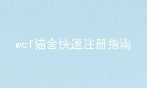 wcf猫舍快速注册指南
