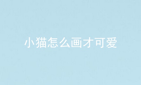 小猫怎么画才可爱