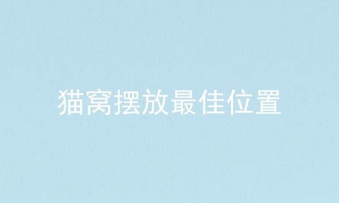 猫窝摆放最佳位置