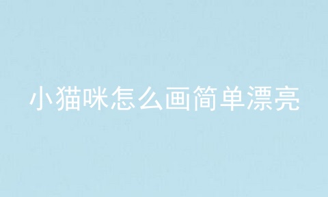 小猫咪怎么画简单漂亮