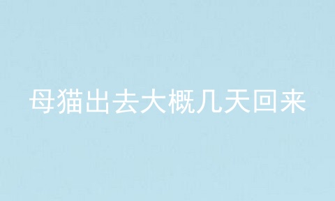 母猫出去大概几天回来