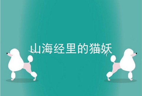 山海经里的猫妖