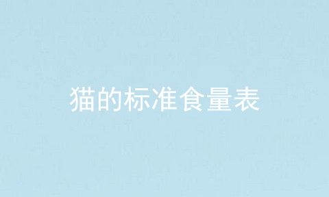 猫的标准食量表