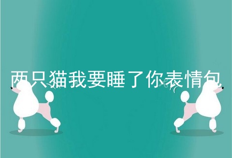 两只猫我要睡了你表情包