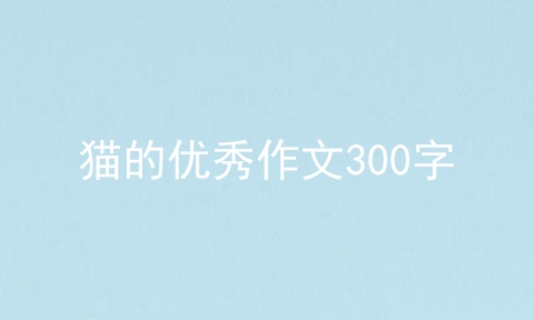 猫的优秀作文300字