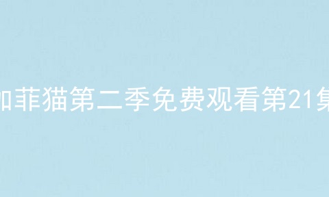 加菲猫第二季免费观看第21集