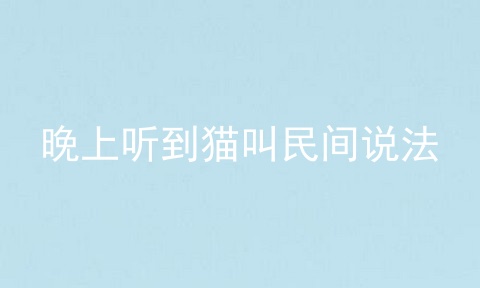 晚上听到猫叫民间说法