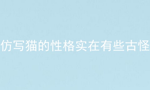 仿写猫的性格实在有些古怪