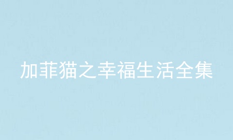 加菲猫之幸福生活全集