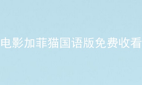 电影加菲猫国语版免费收看