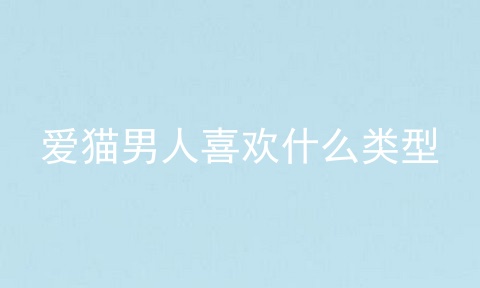 爱猫男人喜欢什么类型