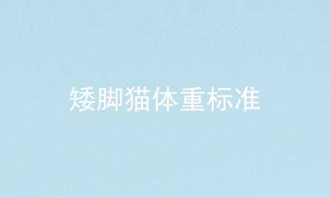 矮脚猫体重标准