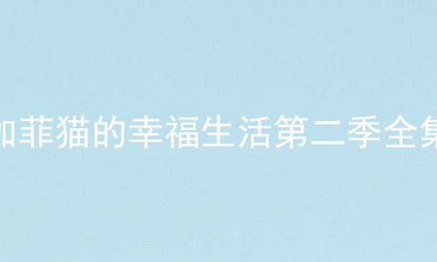加菲猫的幸福生活第二季全集