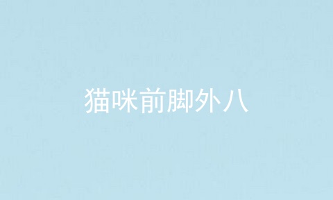 猫咪前脚外八