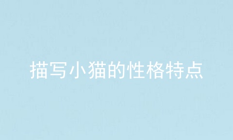 描写小猫的性格特点