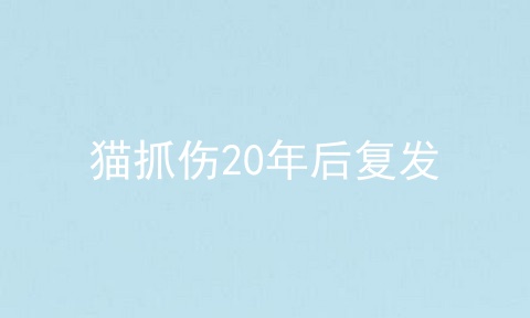猫抓伤20年后复发