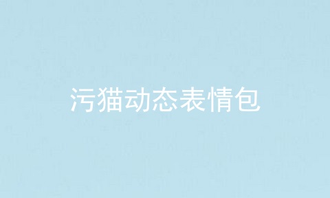 污猫动态表情包