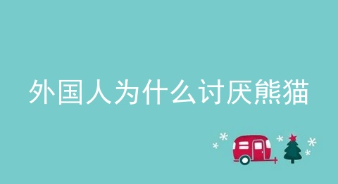 外国人为什么讨厌熊猫
