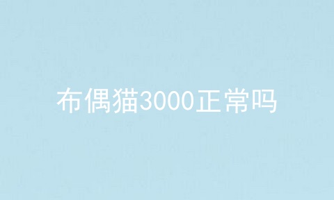 布偶猫3000正常吗