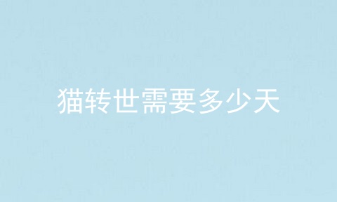 猫转世需要多少天
