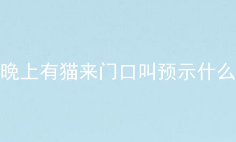 晚上有猫来门口叫预示什么