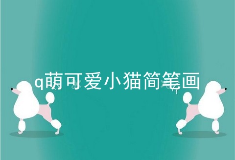q萌可爱小猫简笔画