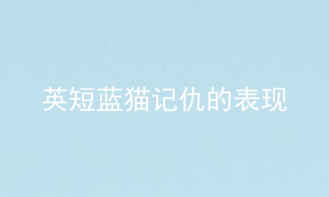 英短蓝猫记仇的表现