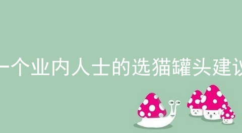 一个业内人士的选猫罐头建议