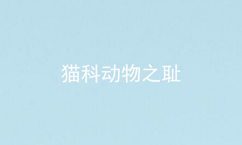 猫科动物之耻