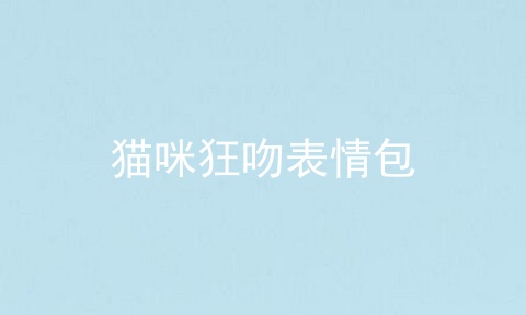 猫咪狂吻表情包