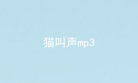 猫叫声mp3
