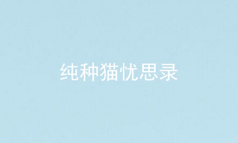 纯种猫忧思录