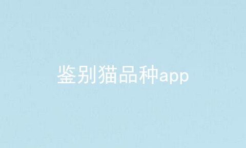 鉴别猫品种app