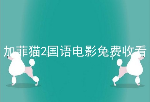 加菲猫2国语电影免费收看