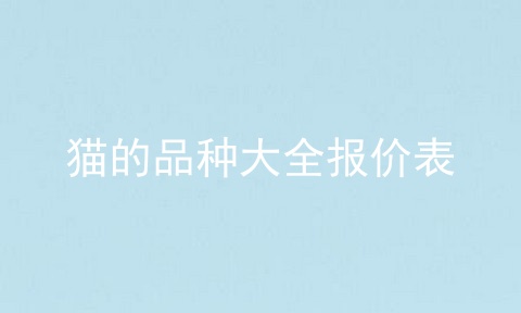 猫的品种大全报价表