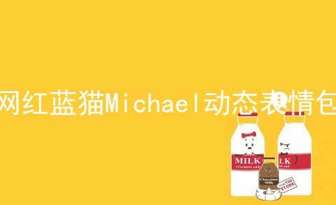 网红蓝猫Michael动态表情包
