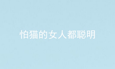 怕猫的女人都聪明