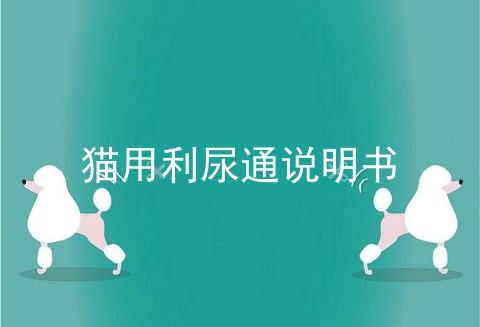 猫用利尿通说明书