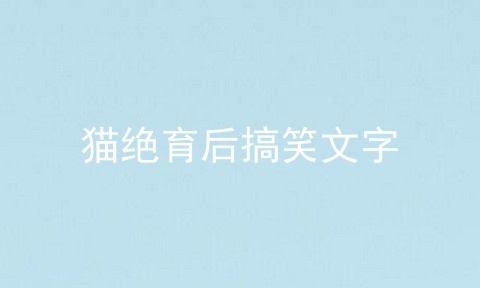 猫绝育后搞笑文字