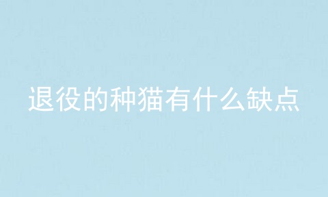 退役的种猫有什么缺点